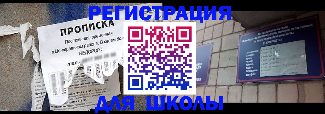 прописка для школы в Нерехте